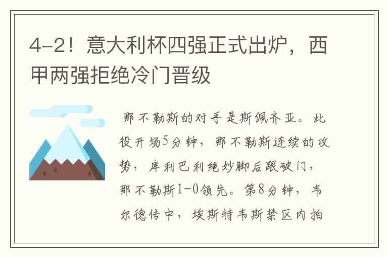 4-2!意大利杯四强正式出炉,西甲两强拒绝冷门晋级
