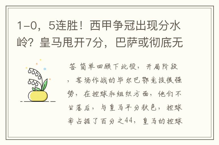 1-0,5连胜!西甲争冠出现分水岭?皇马甩开7分,巴萨或彻底无望