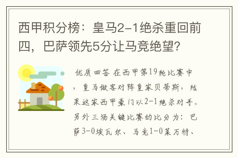 西甲积分榜:皇马2-1绝杀重回前四,巴萨领先5分让马竞绝望?