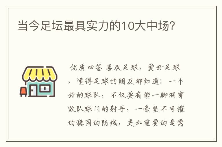 当今足坛最具实力的10大中场?