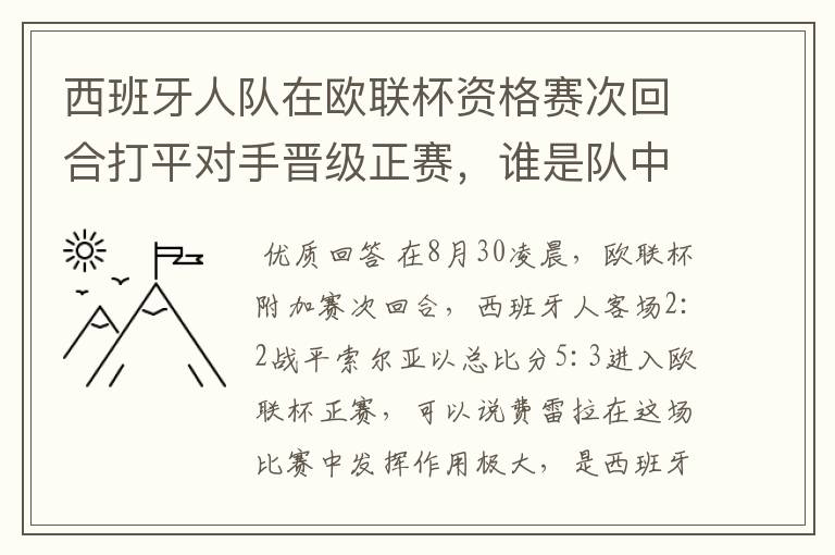 西班牙人队在欧联杯资格赛次回合打平对手晋级正赛,谁是队中最大的功臣?