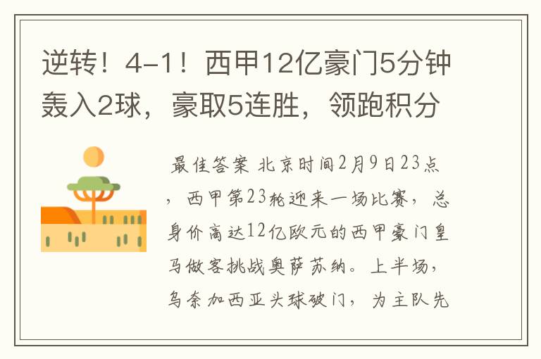 逆转!4-1!西甲12亿豪门5分钟轰入2球,豪取5连胜,领跑积分榜