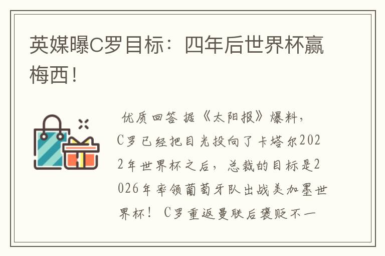英媒曝C罗目标:四年后世界杯赢梅西!