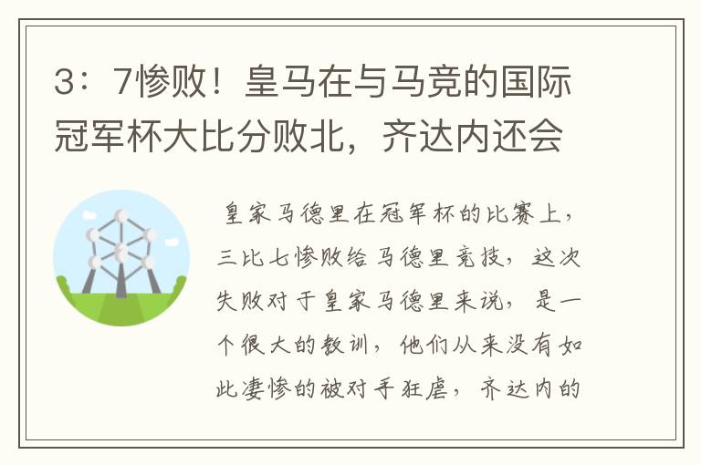3:7惨败!皇马在与马竞的国际冠军杯大比分败北,齐达内还会放走贝尔吗?