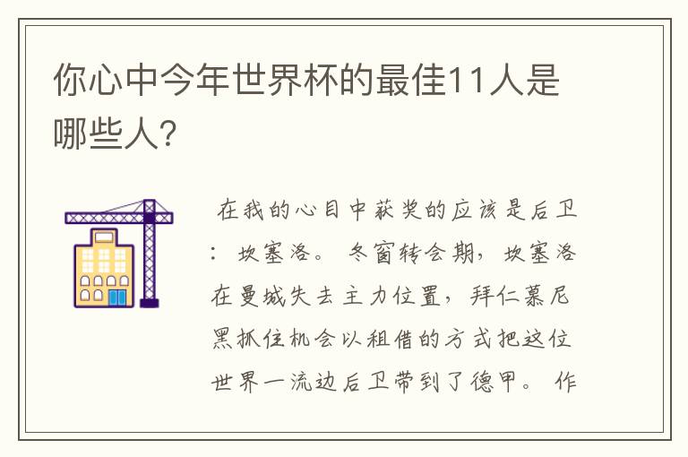 你心中今年世界杯的最佳11人是哪些人?