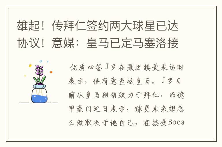 雄起!传拜仁签约两大球星已达协议!意媒:皇马已定马塞洛接班人