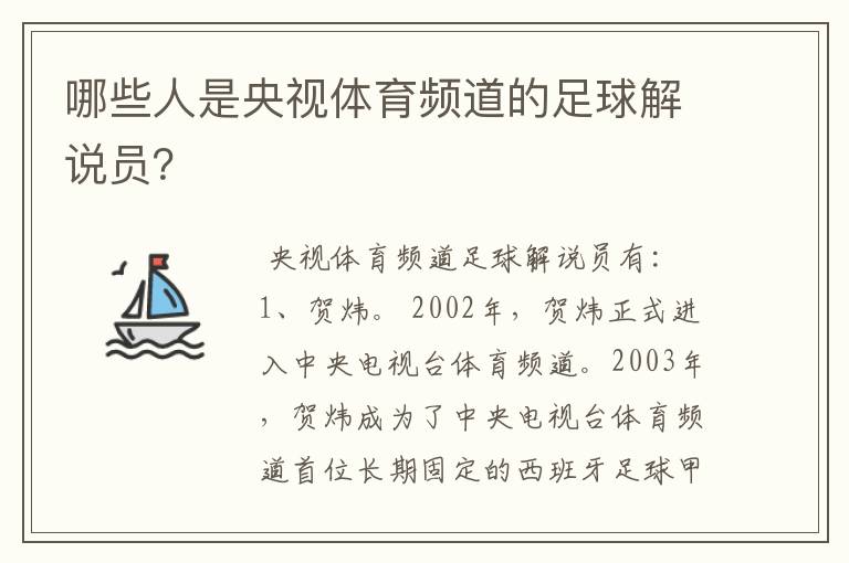 哪些人是央视体育频道的足球解说员?