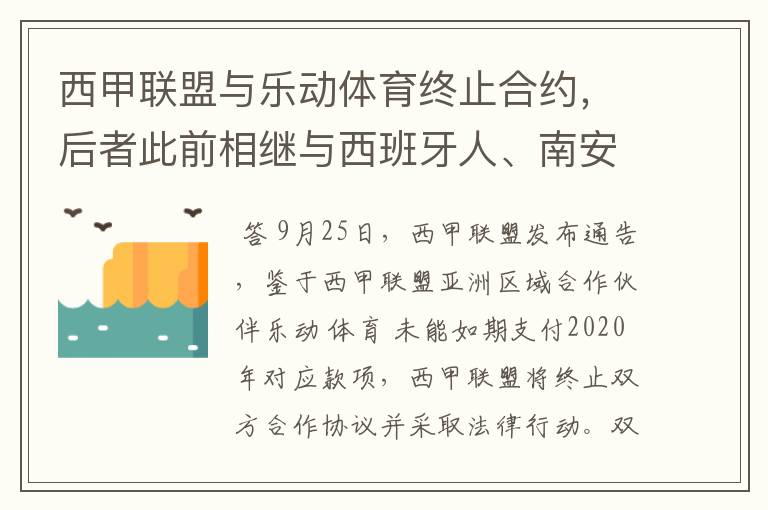 西甲联盟与乐动体育终止合约,后者此前相继与西班牙人、南安普顿解约