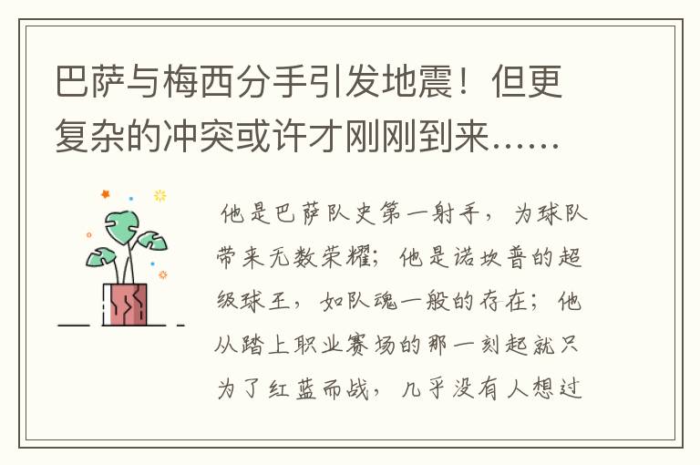巴萨与梅西分手引发地震!但更复杂的冲突或许才刚刚到来……