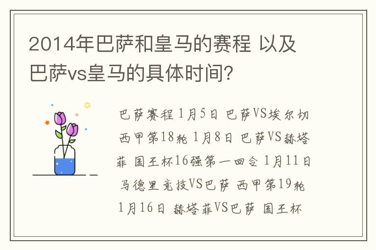 2014年巴萨和皇马的赛程 以及 巴萨vs皇马的具体时间?