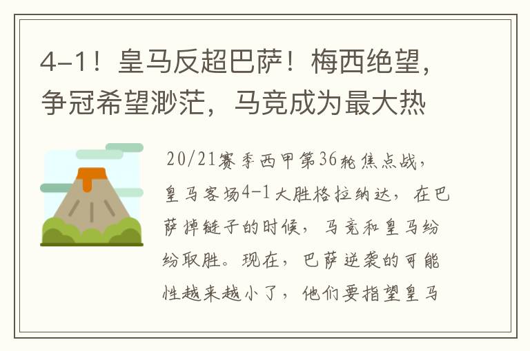 4-1!皇马反超巴萨!梅西绝望,争冠希望渺茫,马竞成为最大热门