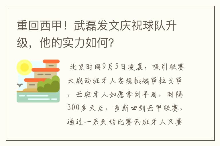 重回西甲!武磊发文庆祝球队升级,他的实力如何?
