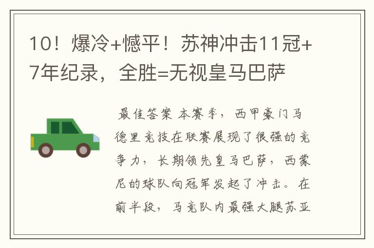 10!爆冷+憾平!苏神冲击11冠+7年纪录,全胜=无视皇马巴萨