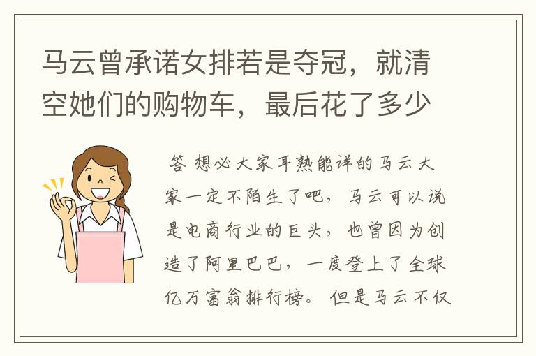 马云曾承诺女排若是夺冠,就清空她们的购物车,最后花了多少钱?