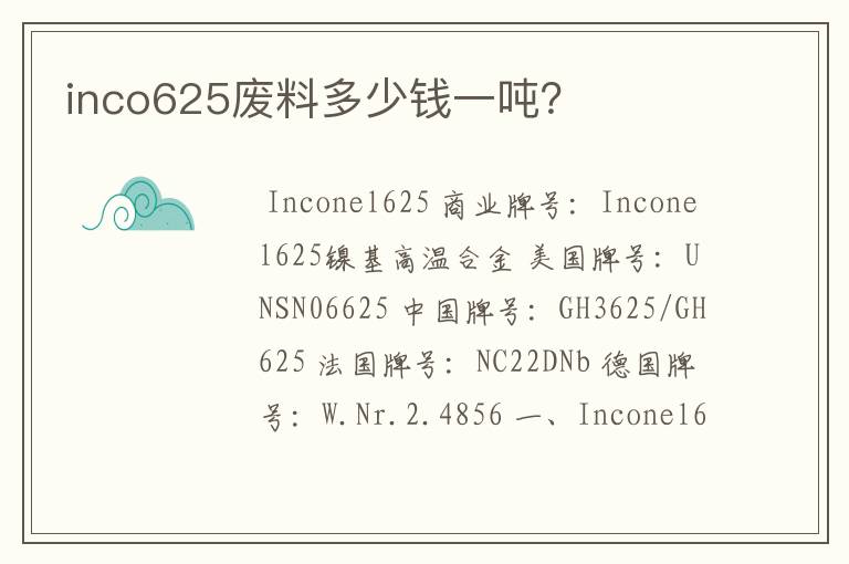 inco625废料多少钱一吨?
