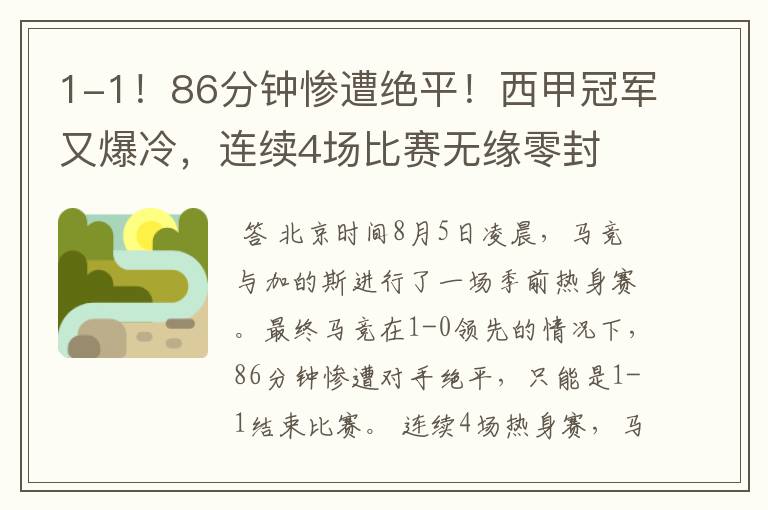 1-1!86分钟惨遭绝平!西甲冠军又爆冷,连续4场比赛无缘零封