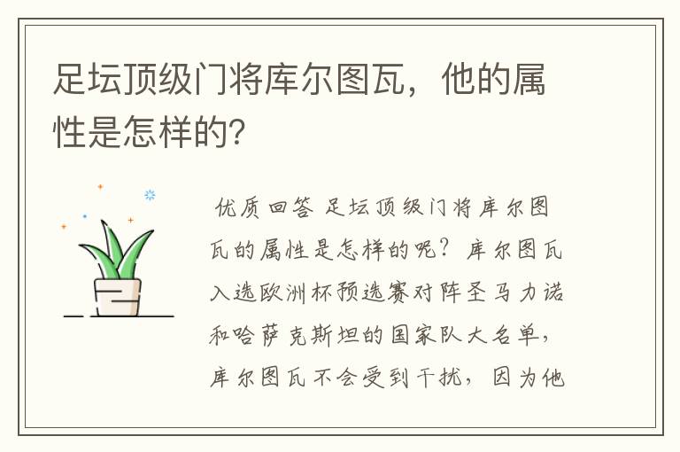 足坛顶级门将库尔图瓦，他的属性是怎样的？