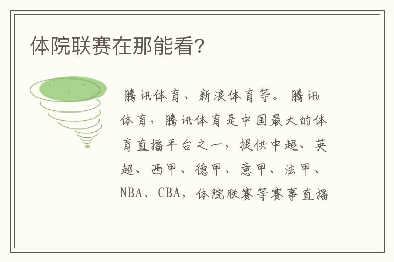 体院联赛在那能看?