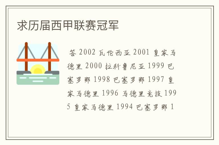 求历届西甲联赛冠军