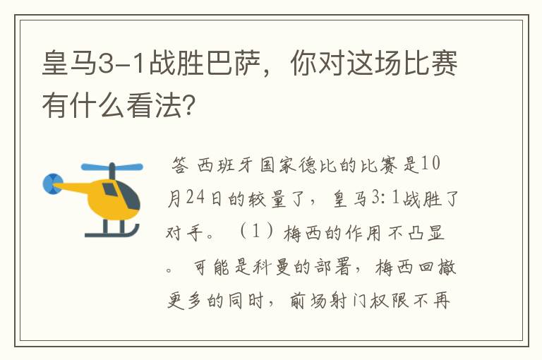 皇马3-1战胜巴萨,你对这场比赛有什么看法?