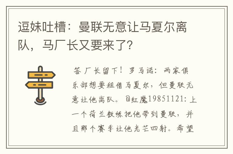 逗妹吐槽:曼联无意让马夏尔离队,马厂长又要来了?