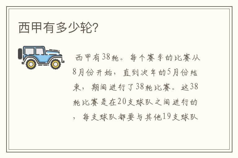西甲有多少轮?