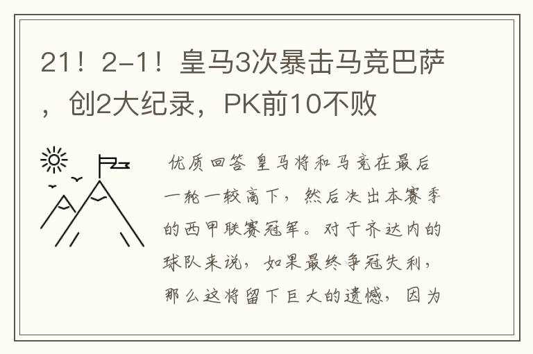 21!2-1!皇马3次暴击马竞巴萨,创2大纪录,PK前10不败