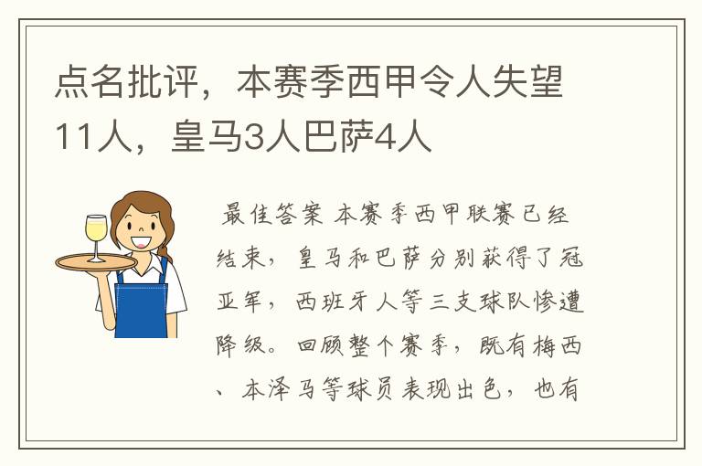 点名批评,本赛季西甲令人失望11人,皇马3人巴萨4人