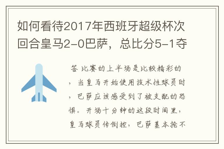 如何看待2017年西班牙超级杯次回合皇马2-0巴萨,总比分5-1夺冠