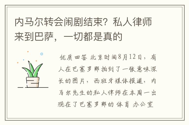 内马尔转会闹剧结束?私人律师来到巴萨,一切都是真的
