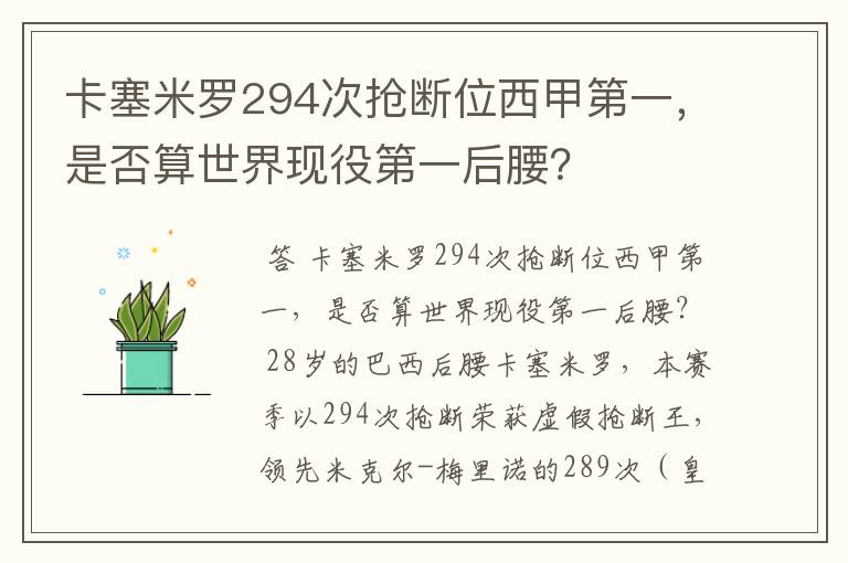 卡塞米罗294次抢断位西甲第一,是否算世界现役第一后腰?