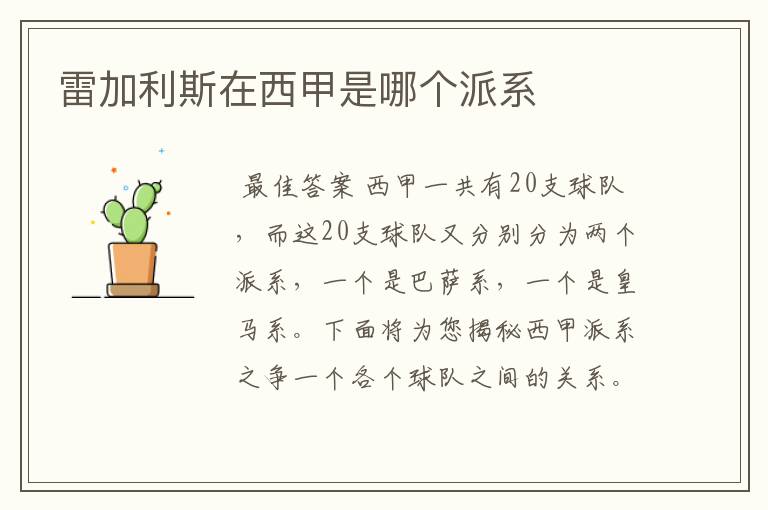 雷加利斯在西甲是哪个派系