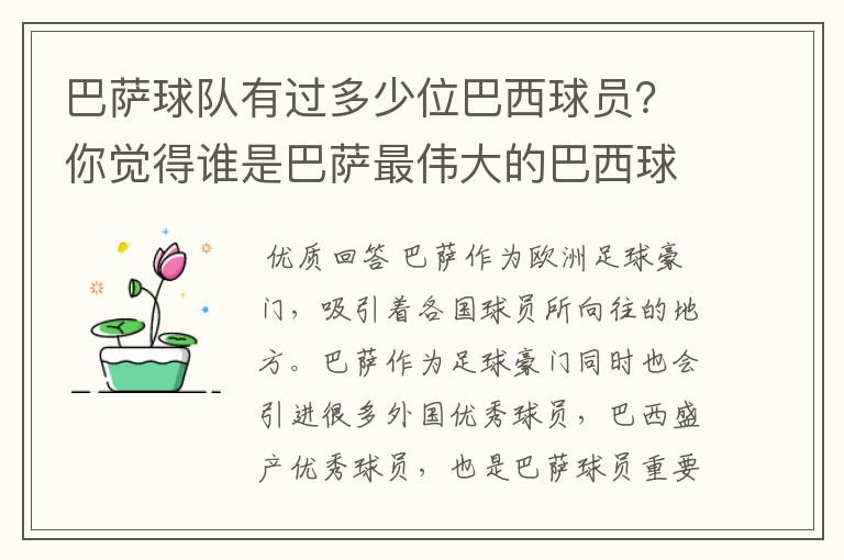 巴萨球队有过多少位巴西球员?你觉得谁是巴萨最伟大的巴西球员?