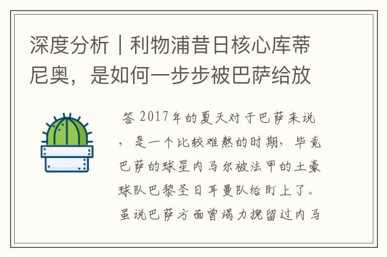 深度分析|利物浦昔日核心库蒂尼奥,是如何一步步被巴萨给放弃的