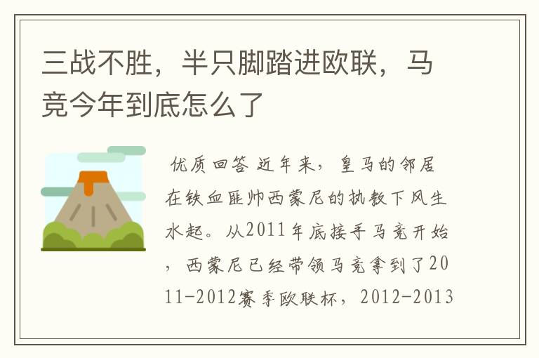 三战不胜,半只脚踏进欧联,马竞今年到底怎么了