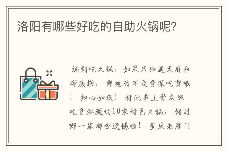 洛阳有哪些好吃的自助火锅呢?