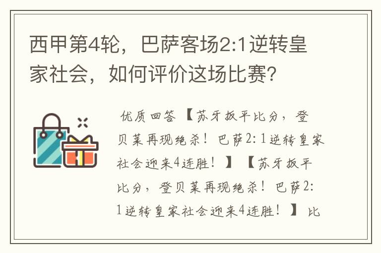 西甲第4轮,巴萨客场2:1逆转皇家社会,如何评价这场比赛?