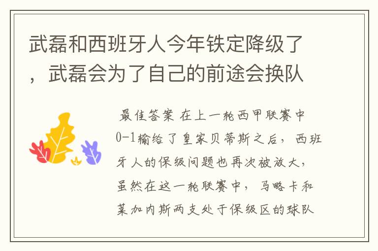 武磊和西班牙人今年铁定降级了,武磊会为了自己的前途会换队吗?