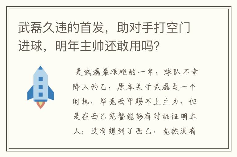 武磊久违的首发,助对手打空门进球,明年主帅还敢用吗?