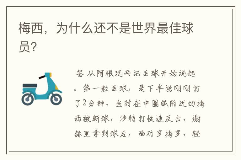 梅西,为什么还不是世界最佳球员?