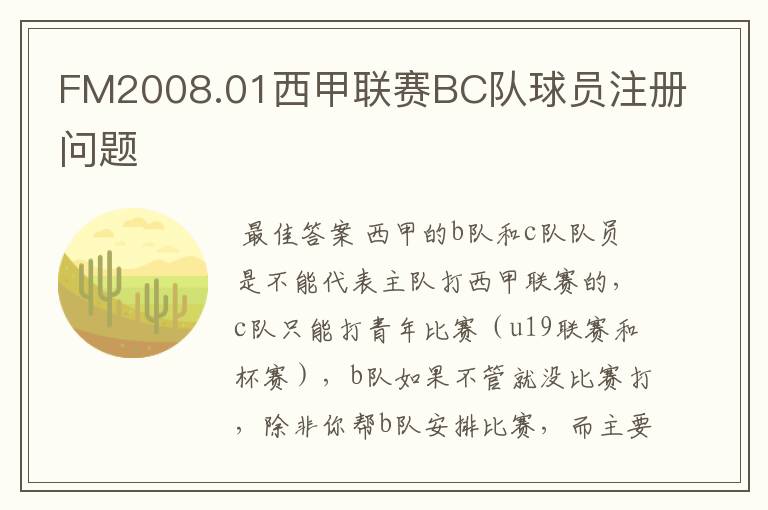 FM2008.01西甲联赛BC队球员注册问题