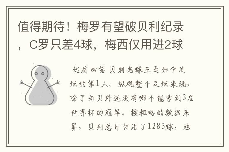 值得期待!梅罗有望破贝利纪录,C罗只差4球,梅西仅用进2球