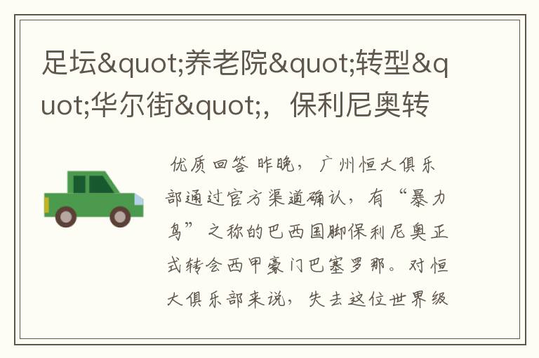 足坛"养老院"转型"华尔街",保利尼奥转会谁是最大赢家