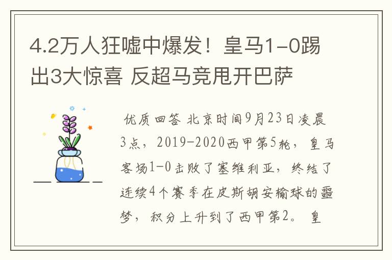 4.2万人狂嘘中爆发!皇马1-0踢出3大惊喜 反超马竞甩开巴萨