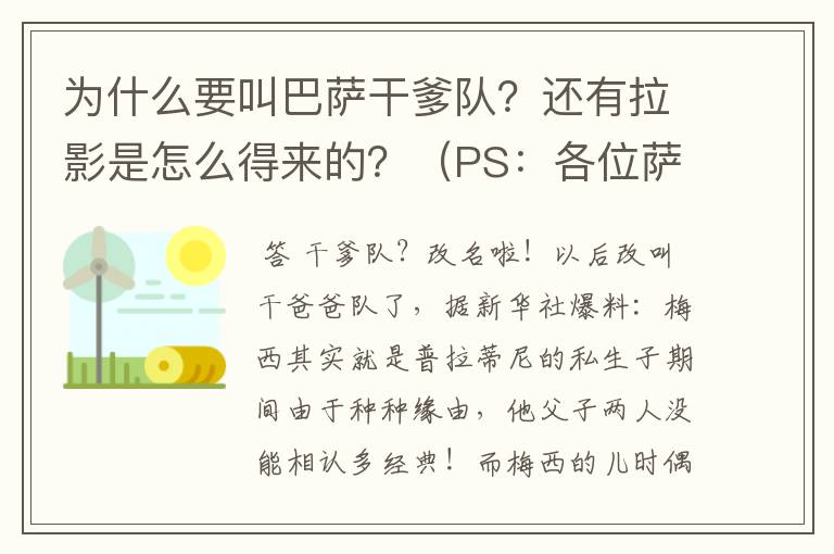 为什么要叫巴萨干爹队?还有拉影是怎么得来的?(PS:各位萨黑们,给力点,越详细越好,给跪了.)