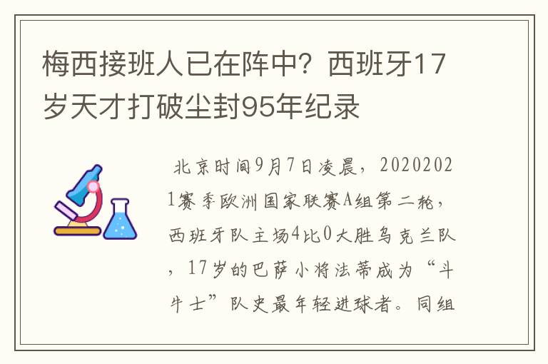 梅西接班人已在阵中?西班牙17岁天才打破尘封95年纪录
