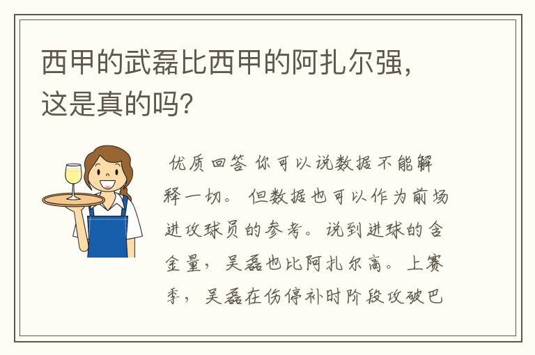 西甲的武磊比西甲的阿扎尔强,这是真的吗?