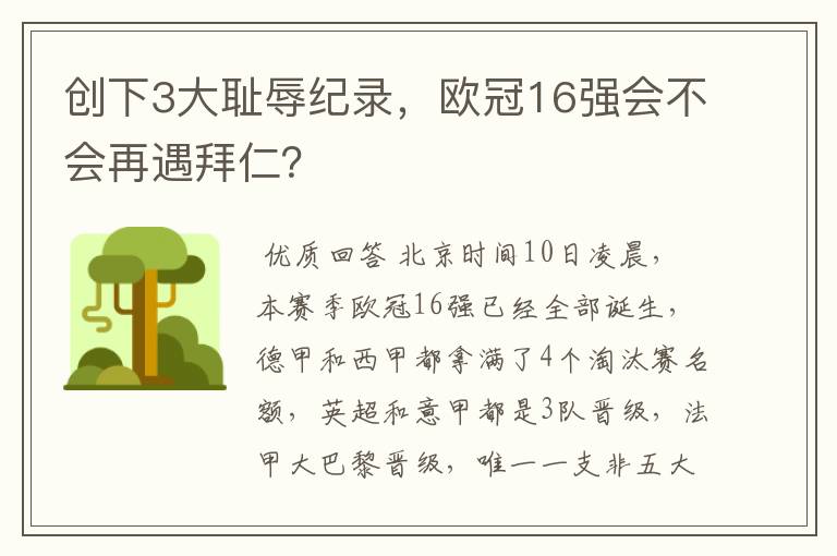 创下3大耻辱纪录,欧冠16强会不会再遇拜仁?