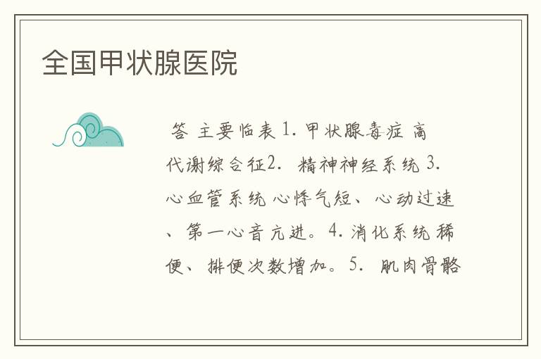 全国甲状腺医院