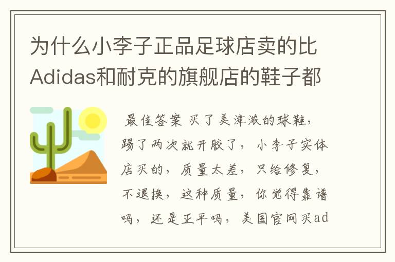 为什么小李子正品足球店卖的比Adidas和耐克的旗舰店的鞋子都便宜?可是听说小李子卖的都是正品啊?